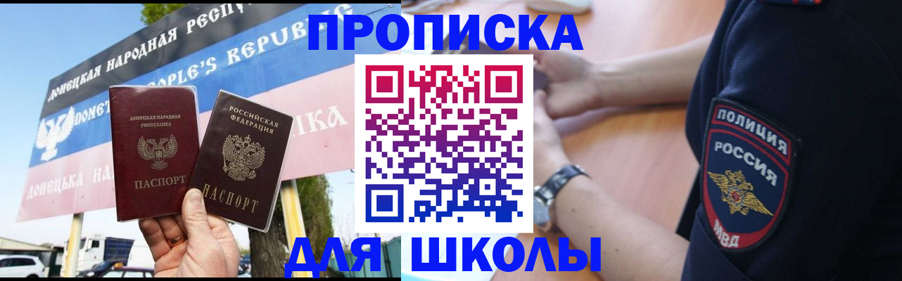 временная регистрация для школы в Дзержинском